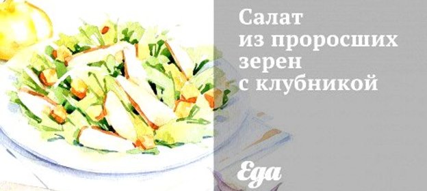 Салат из проросших зерен с клубникой