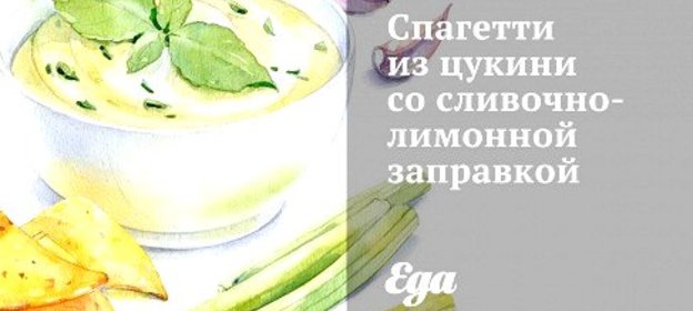 Спагетти из цукини со сливочно-лимонной заправкой