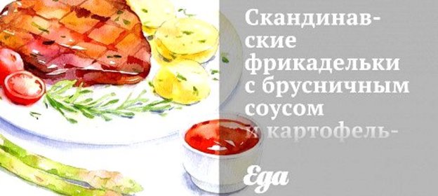 Скандинавские фрикадельки с брусничным соусом и картофельным пюре