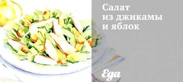 Салат из джикамы и яблок