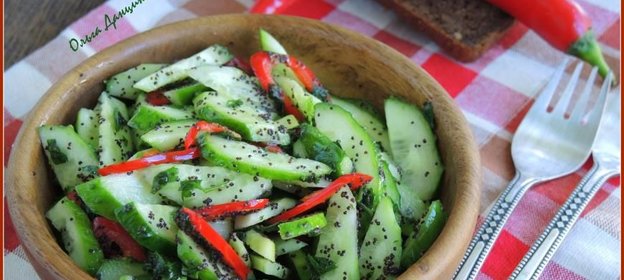 Острый салат из огурцов с маковой заправкой