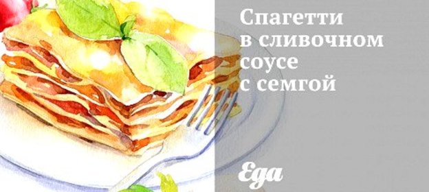 Спагетти в сливочном соусе с семгой и рукколой