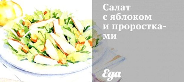 Салат с яблоком и проростками