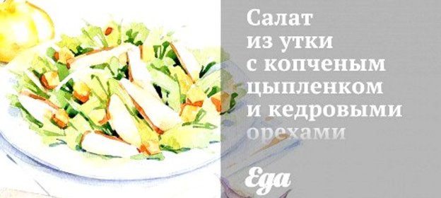 Салат из утки с копченым цыпленком и кедровыми орехами