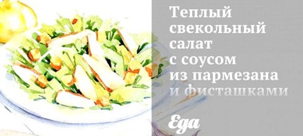 Теплый свекольный салат с соусом из пармезана и фисташками