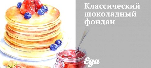 Классический шоколадный фондан