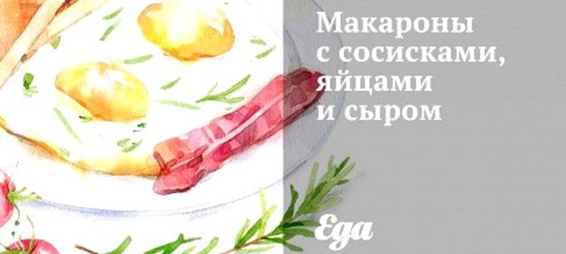 Макароны с сосисками, яйцами и сыром