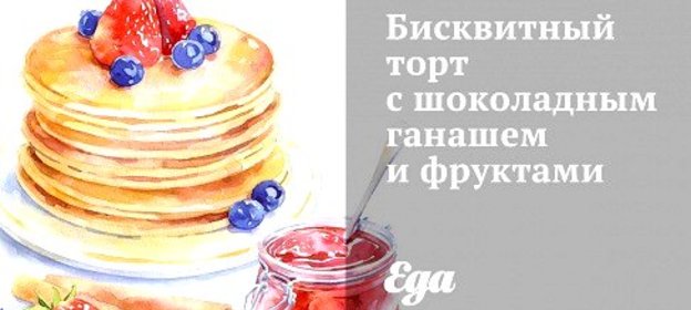 Бисквитный торт с шоколадным ганашем и фруктами