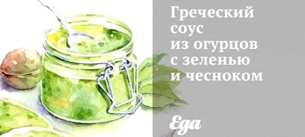 Греческий соус из огурцов с зеленью и чесноком