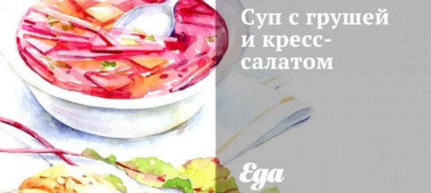 Суп с грушей и кресс-салатом