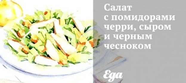 Салат с помидорами черри, сыром и черным чесноком