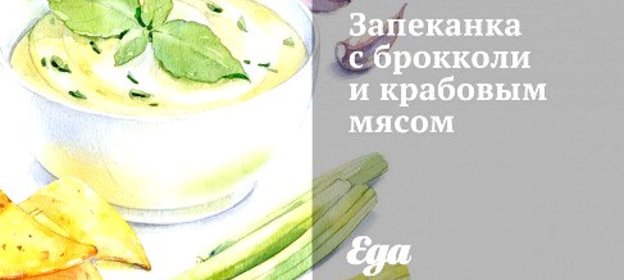 Запеканка с брокколи и крабовым мясом