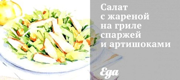 Салат с жареной на гриле спаржей и артишоками