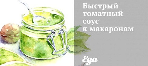 Быстрый томатный соус к макаронам