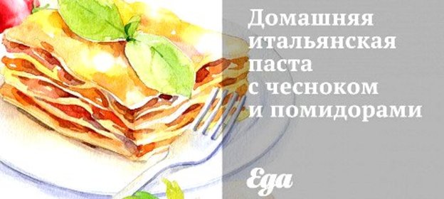 Домашняя итальянская паста с чесноком и помидорами