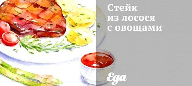 Стейк из лосося с овощами