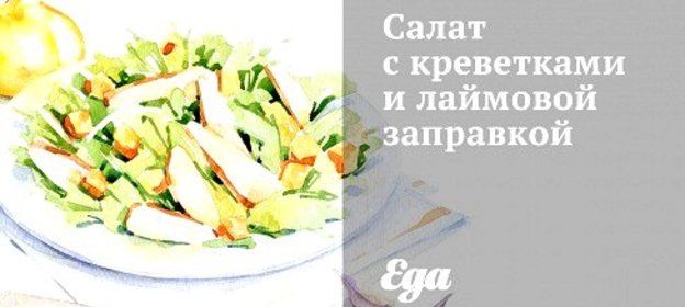 Салат с креветками и лаймовой заправкой