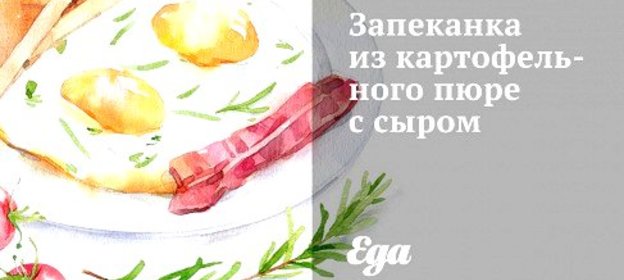 Запеканка из картофельного пюре с сыром