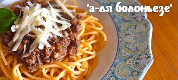 Паста А-ля Болоньезе