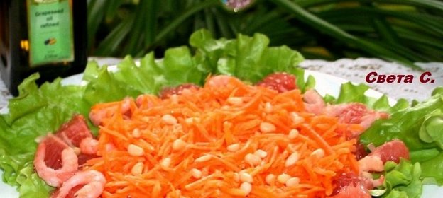 Морковный салат с грейпфрутом и креветками