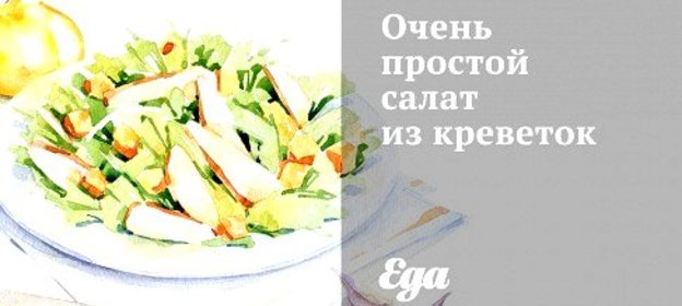 Очень простой салат из креветок