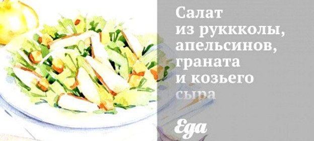 Салат из руккколы, апельсинов, граната и козьего сыра