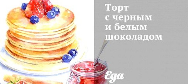 Торт с черным и белым шоколадом