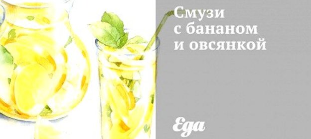 Смузи с бананом и овсянкой