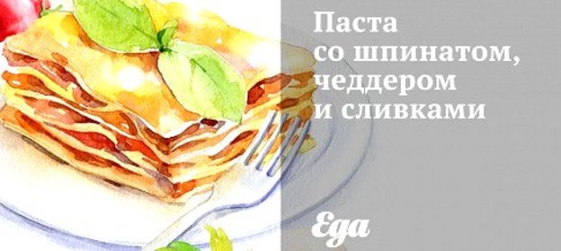 Паста со шпинатом, чеддером и сливками
