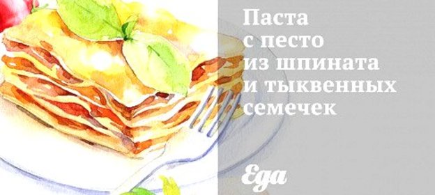 Паста с песто из шпината и тыквенных семечек