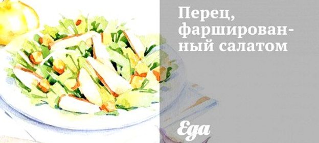 Перец, фаршированный салатом