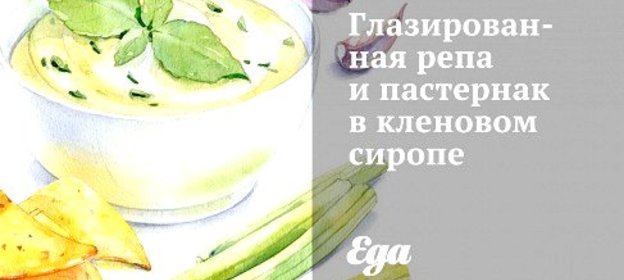 Глазированная репа и пастернак в кленовом сиропе