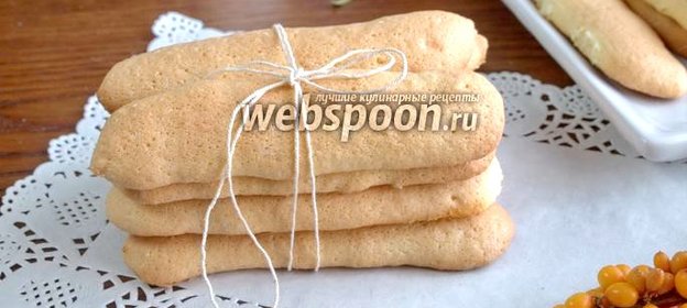Печенье Савоярди или «Дамские пальчики»