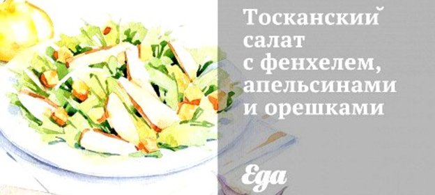 Тосканский салат с фенхелем, апельсинами и орешками