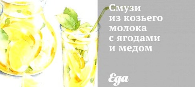 Смузи из козьего молока с ягодами и медом