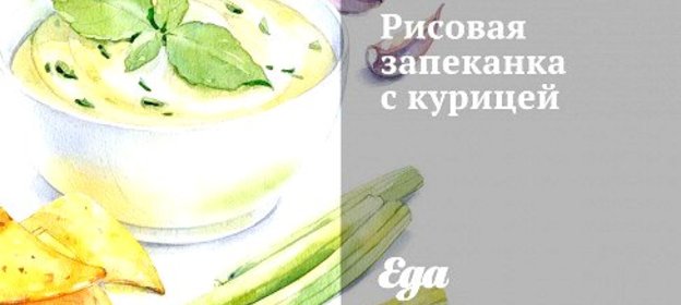 Рисовая запеканка с курицей