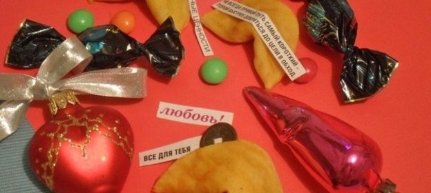 Китайское печенье с предсказаниями