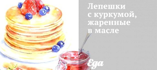 Лепешки с куркумой, жаренные в масле