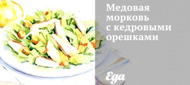 Медовая морковь с кедровыми орешками