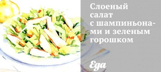Слоеный салат с шампиньонами и зеленым горошком