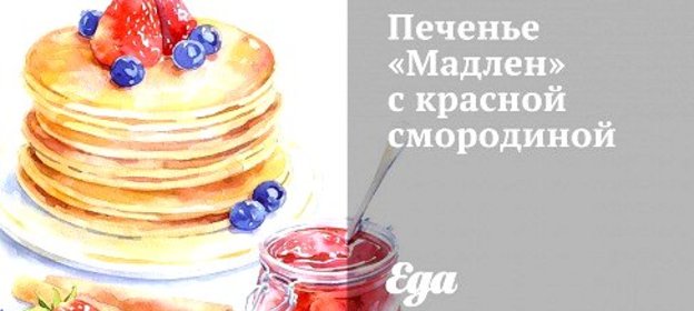 Печенье «Мадлен» с красной смородиной