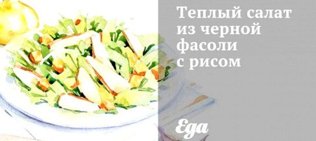 Теплый салат из черной фасоли с рисом