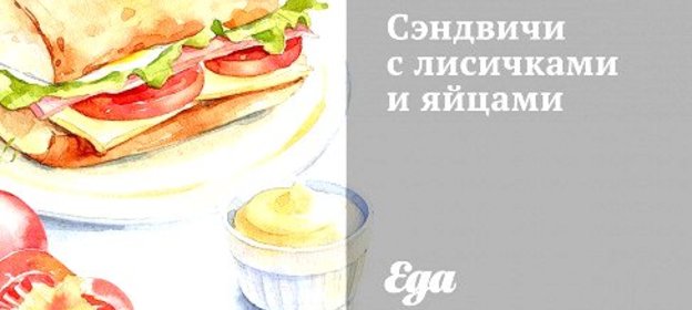 Сэндвичи с лисичками и яйцами