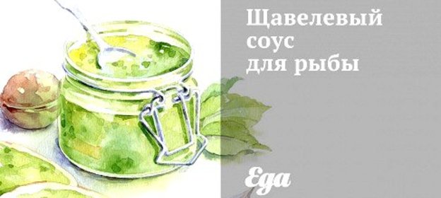 Щавелевый соус для рыбы