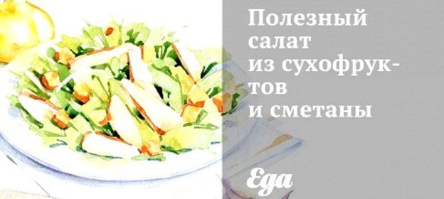 Полезный салат из сухофруктов и сметаны