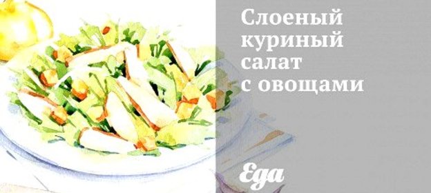 Слоеный куриный салат с овощами