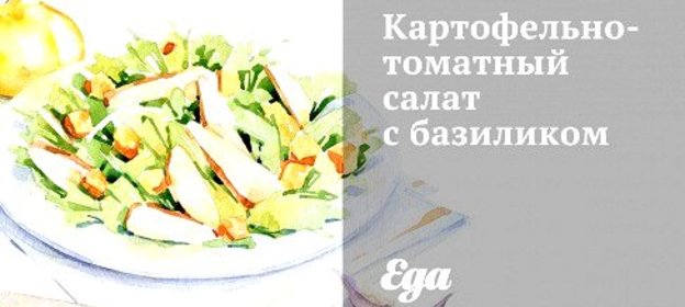 Картофельно-томатный салат с базиликом