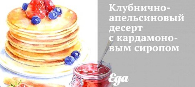 Клубнично-апельсиновый десерт с кардамоновым сиропом