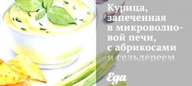Курица, запеченная в микроволновой печи, с абрикосами и сельдереем