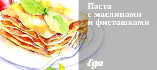 Паста с маслинами и фисташками